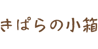 きぱらの小箱